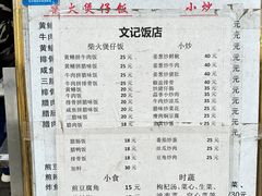 -文记煲仔饭
