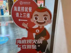 大堂-海底捞火锅(大学路新象城店)