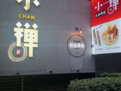 门面-小禅料理