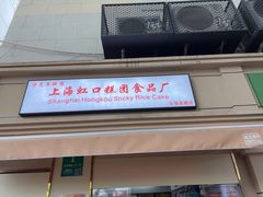 -上海虹口糕团食品厂(茂名路店)