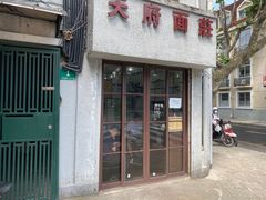 门面-天府面庄(天平路店)