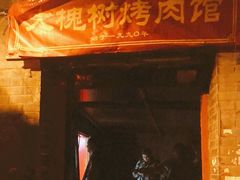 门面-大槐树烤肉馆