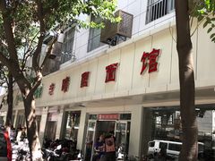门面-瞻老元面馆(双塘路店)
