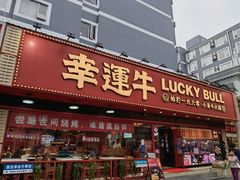 -幸运牛汕头小黄牛牛肉火锅(梅林店)