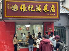 -张记卤菜店(三条巷店)