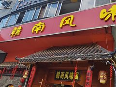 -赣南风味阁(赣州客家大道店)