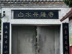 -白水寺森林公园