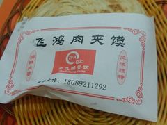 -飞鸿肉夹馍(浐灞半岛店)