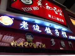 门面-老边饺子馆(北京南站1店)