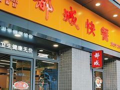 -都城快餐(广大路店)