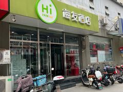 -海友酒店(北京南站南广场店)