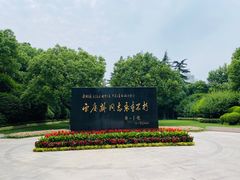 -宋庆龄陵园