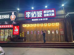 -李姑婆鲜切牛肉火锅自助(凤城二路店)