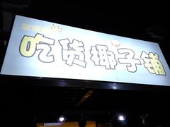 -志龙皇冠吃货椰子铺