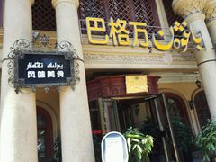 -巴格万美食园(达胜花苑店)