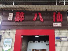-醉八仙热酒馆(渝中店)