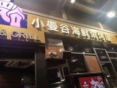 -小曼谷泰国美食 (南角道分店)