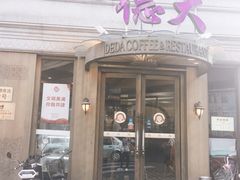 门面-德大西餐社(云南南路店)