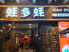 门面-蚝多蚝·涮羊肉·鲜肉烧烤(大学城店)