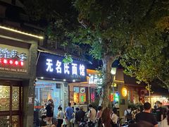 门面-无名氏面馆(邮电路店)