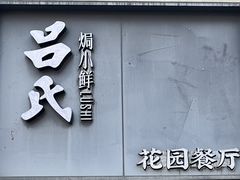 -吕氏焗小鲜•花园餐厅(八大关店)