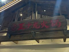 -小王少龙火锅(沙南街店)