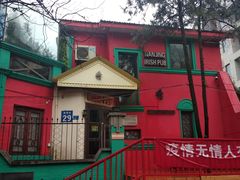 -秀·爱尔兰餐吧(上海路店)