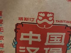 -塔斯汀中国汉堡(徐汇汇京广场店)