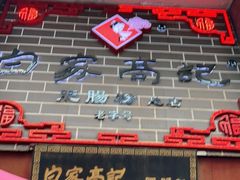 门面-白家高记肥肠粉(总店)