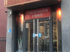 门面-渔家颂歌渔家味道(青石路店)