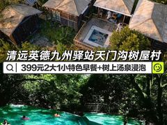 -天门沟九州驿站树上汤泉