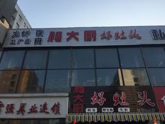 -嵇大厨好灶头农家菜