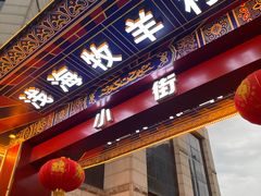 -牧羊村烧烤(淄博总店)