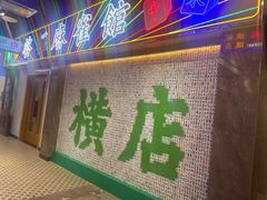 -憶廟街 X 沙角邨(太古城店)