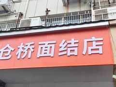 -仓桥面结店