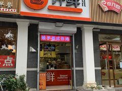 门面-郭记小街麻辣烫(虎坊路店)