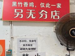 -黑竹香鸡(营和巷店)