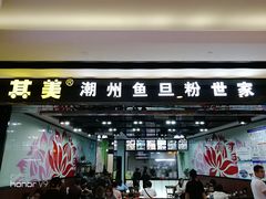 门面-其美潮州鱼旦粉世家(花城汇南区分店)