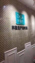 -Dr.林醫生产后修复·超级店(南京江宁同曦店)