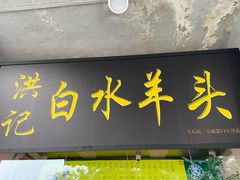 门面-洪记白水羊头(天坛店)