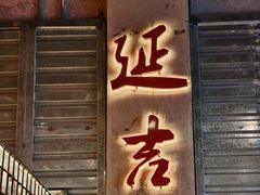 -大头叔烤鸡爪·朝鲜族烤串(天池路店)