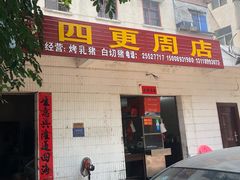 -四更周店烤乳猪