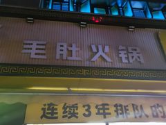 门面-周小明火锅(黑金冠社区店)