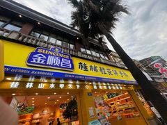 -金顺昌桂林桂花伴手礼(正阳一店)