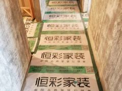 -恒彩家装·品质整装(集团店)