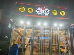 -咬不得高祖生煎·简餐(星耀城店)