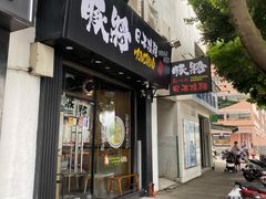 门面-豚将拉面(绿杨花园店)