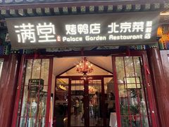 -月福京味斋·烤鸭店·北京菜(鼓楼总店)