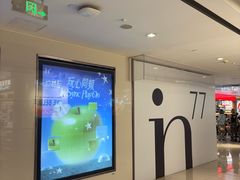 -杭州湖滨in77