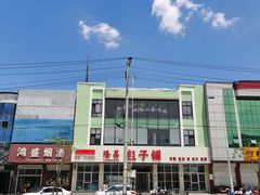 -隆昌包子铺(望都店)